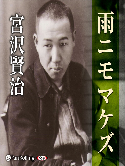 Title details for 宮沢賢治 05「雨ニモマケズ」 by 宮沢賢治 - Available